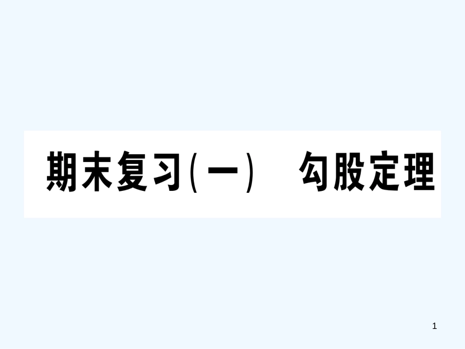 （江西专用）八年级数学上册 期末复习（一）勾股定理作业优质课件 （新版）北师大版_第1页