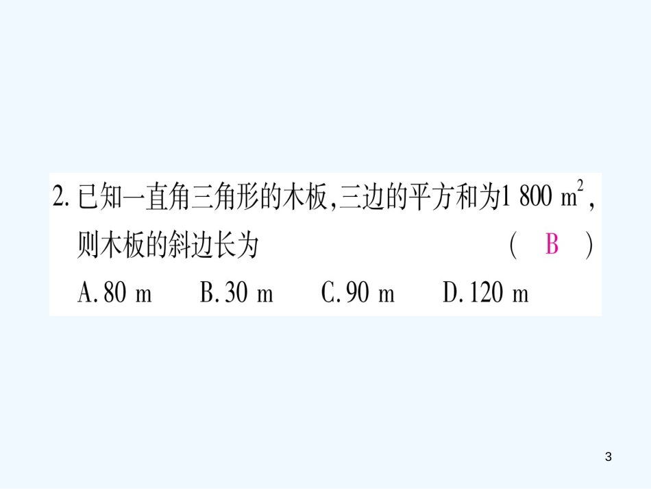 （江西专用）八年级数学上册 期末复习（一）勾股定理作业优质课件 （新版）北师大版_第3页