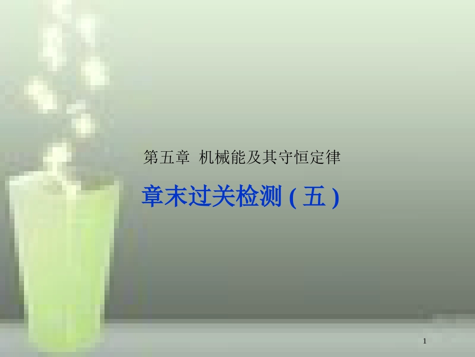 （新课标）高考物理一轮复习 第五章 机械能及其守恒定律章末过关检测优质课件_第1页