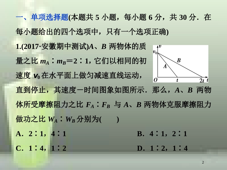 （新课标）高考物理一轮复习 第五章 机械能及其守恒定律章末过关检测优质课件_第2页