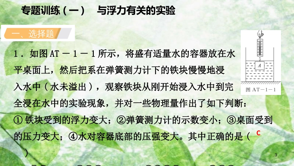 八年级科学上册 第1章 水和水的溶液 专题训练（一）与浮力有关的实验优质课件 （新版）浙教版_第3页