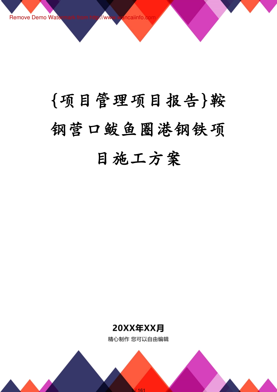 鞍钢营口鲅鱼圈港钢铁项目施工方案_第1页