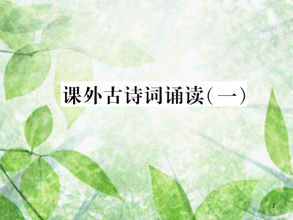 九年级语文上册 第3单元 课外古诗词诵读习题优质课件 新人教版_第1页