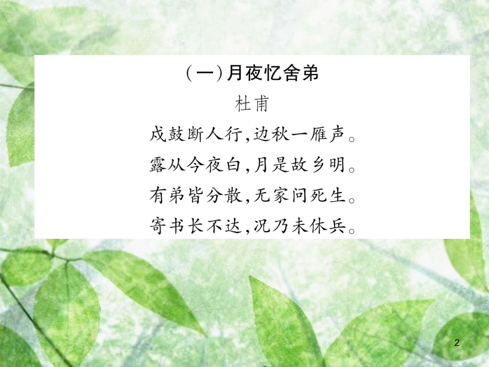 九年级语文上册 第3单元 课外古诗词诵读习题优质课件 新人教版_第2页