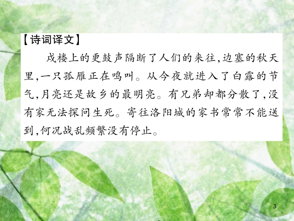 九年级语文上册 第3单元 课外古诗词诵读习题优质课件 新人教版_第3页