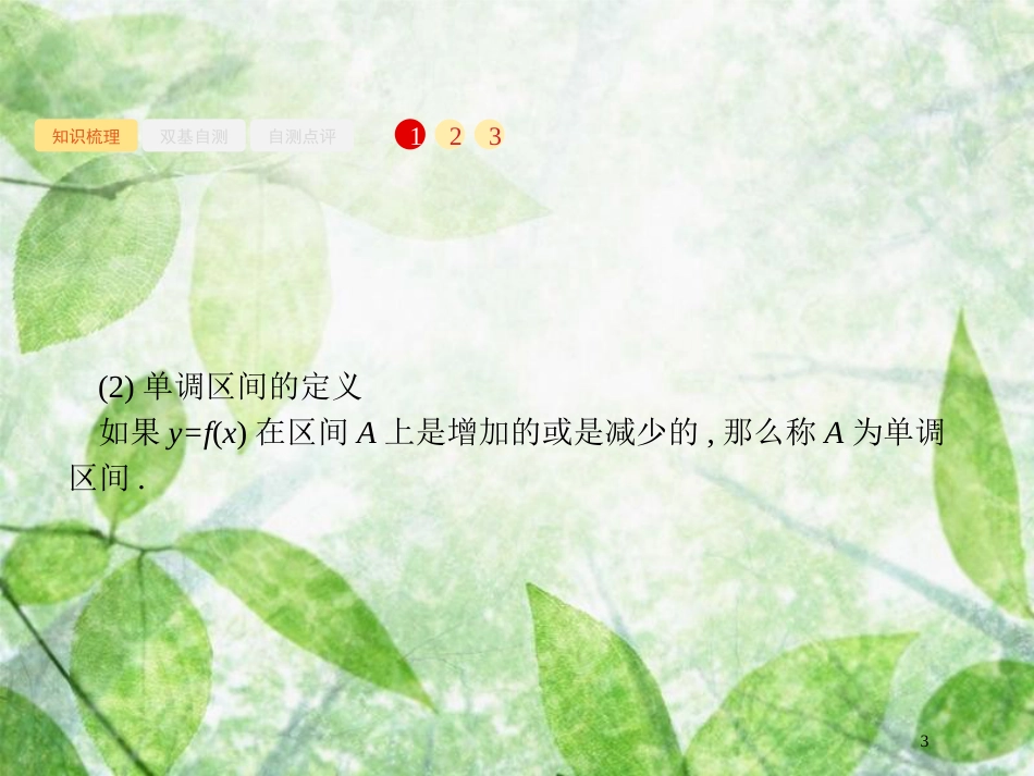 高考数学一轮复习 第二章 函数 2.2 函数的单调性与最值优质课件 文 北师大版_第3页