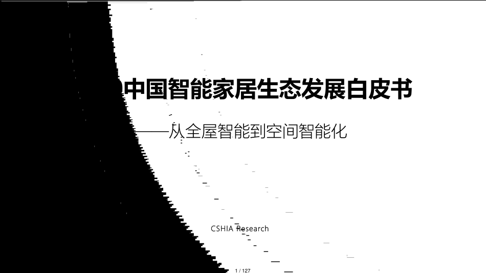 2020中国智能家居生态发展白皮书[共127页]_第1页