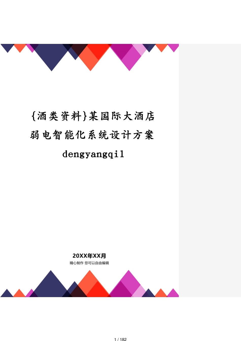 某国际大酒店弱电智能化系统设计方案dengyangqi1_第1页