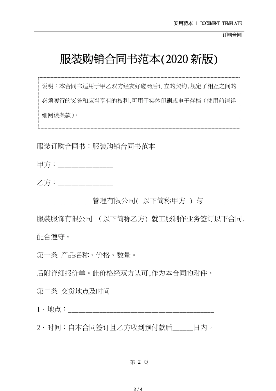 服装购销合同书范本(2020新版)[共4页]_第2页