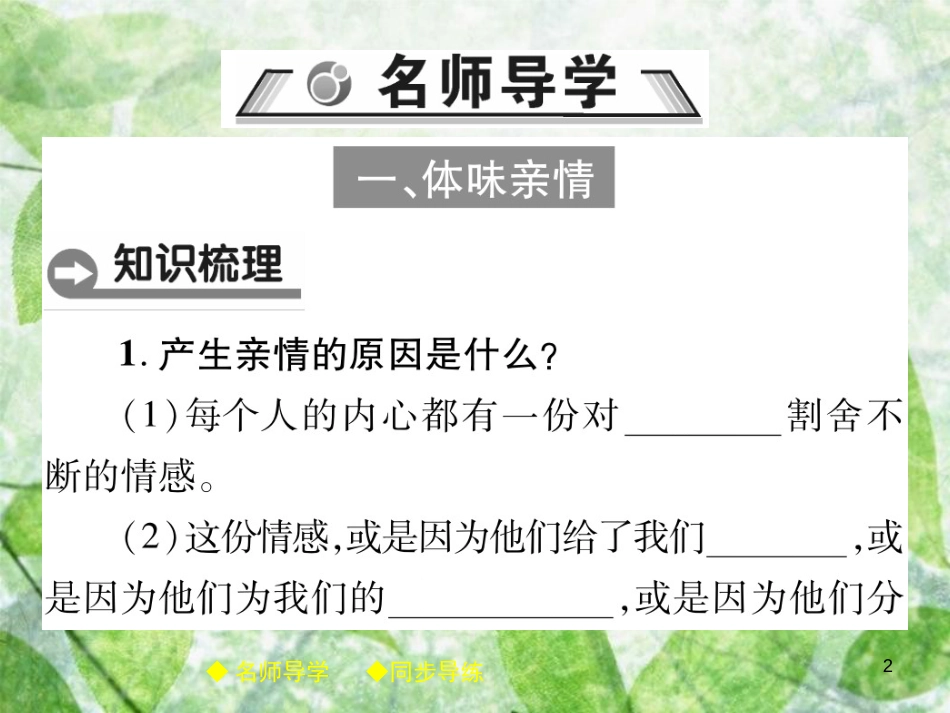 七年级道德与法治上册 第三单元 师长情谊 第七课 亲情之爱 第2框爱在家人间优质课件 新人教版_第2页