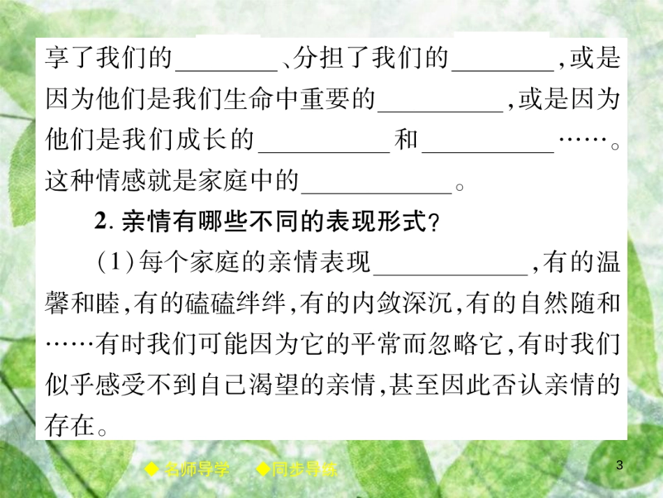 七年级道德与法治上册 第三单元 师长情谊 第七课 亲情之爱 第2框爱在家人间优质课件 新人教版_第3页