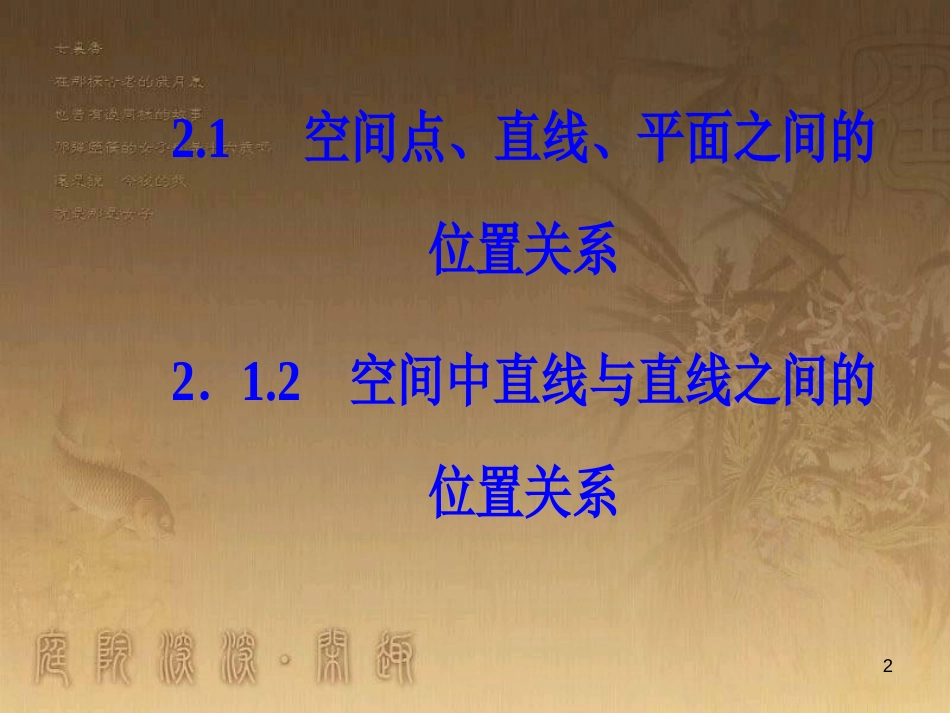 高中数学 第二章 点、直线、平面之间的位置关系 2.1 空间点、直线、平面之间的位置关系 2.1.2 空间中直线与直线之间的位置关系优质课件 新人教A版必修2_第2页