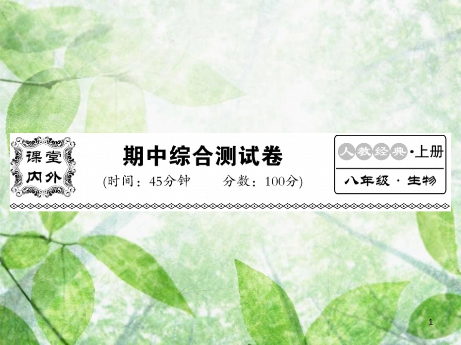 八年级生物上册 期中综合检测习题优质课件 （新版）新人教版_第1页