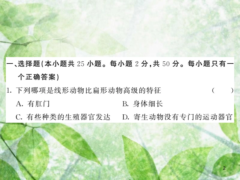 八年级生物上册 期中综合检测习题优质课件 （新版）新人教版_第2页