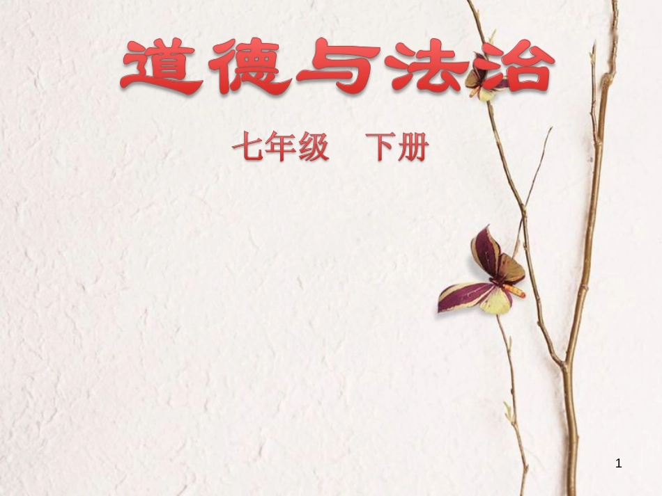 七年级道德与法治下册 第一单元 青春时光 第二课 青春的心弦 第2框 青春萌动课件 新人教版[共23页]_第1页