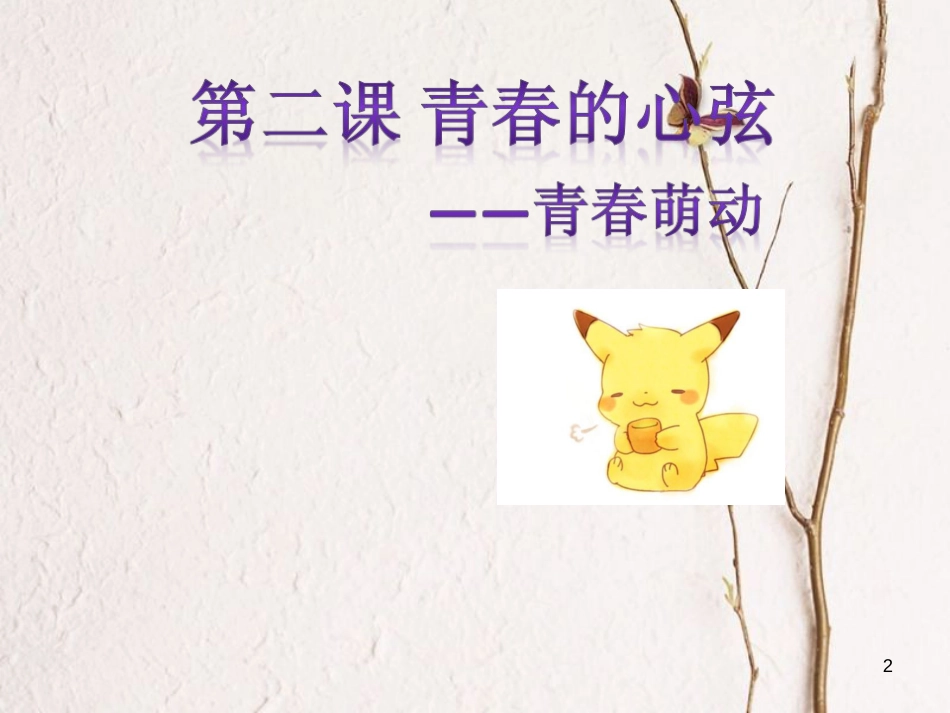 七年级道德与法治下册 第一单元 青春时光 第二课 青春的心弦 第2框 青春萌动课件 新人教版[共23页]_第2页