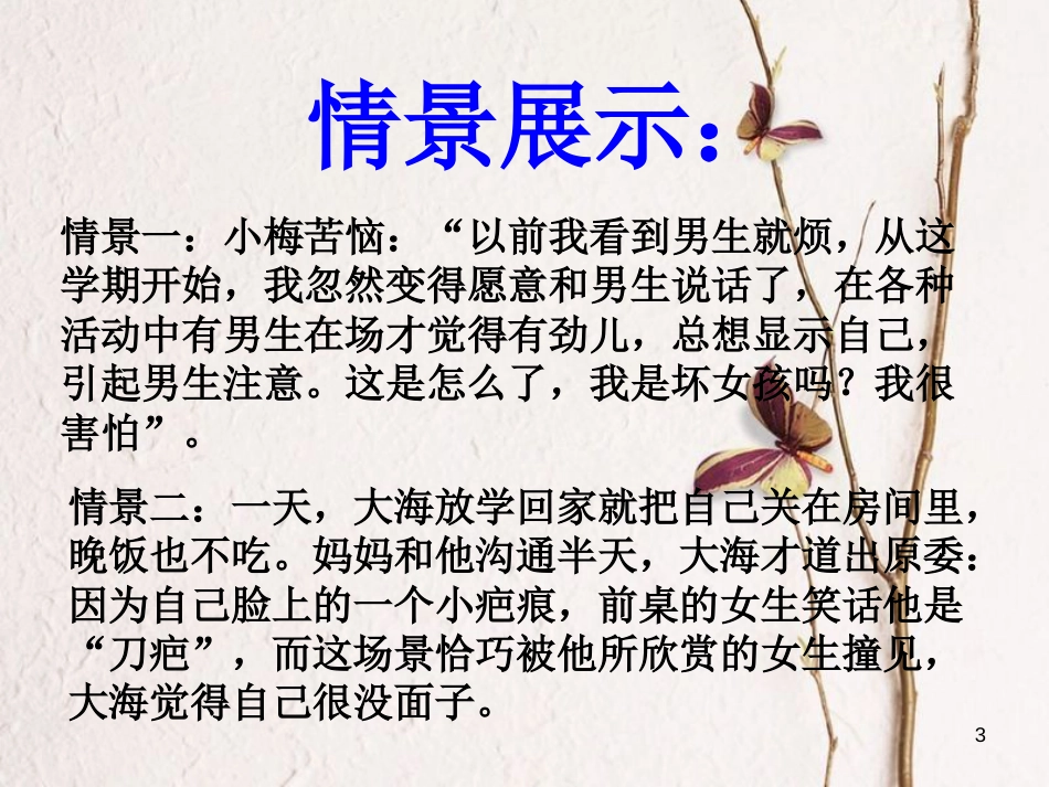七年级道德与法治下册 第一单元 青春时光 第二课 青春的心弦 第2框 青春萌动课件 新人教版[共23页]_第3页