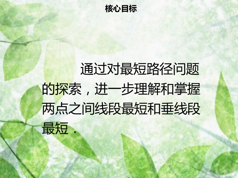 八年级数学上册 第十三章 轴对称 13.4 课题学习 最短路径问题同步优质课件 （新版）新人教版_第2页