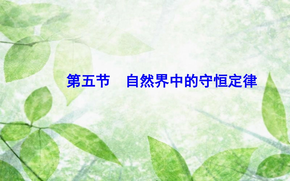 高中物理 第一章 碰撞与动量守恒 第五节 自然界中的守恒定律优质课件 粤教版选修3-5_第2页