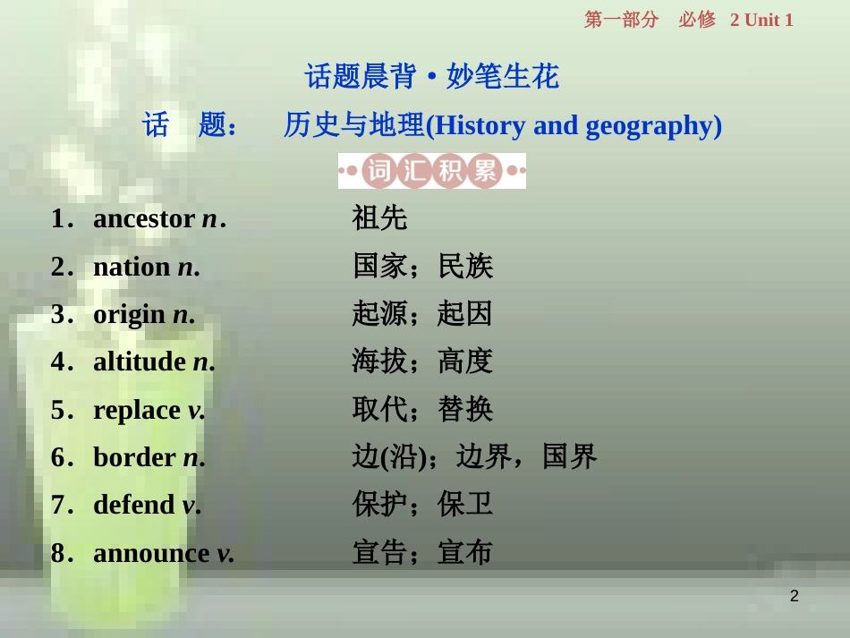 高考英语一轮复习 第一部分 基础考点聚焦 Unit 1 Caltural relics优质课件 新人教版必修2_第2页