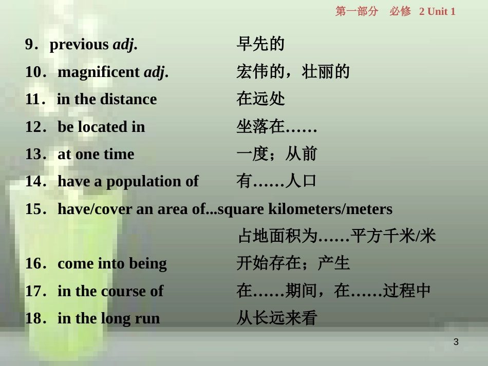 高考英语一轮复习 第一部分 基础考点聚焦 Unit 1 Caltural relics优质课件 新人教版必修2_第3页