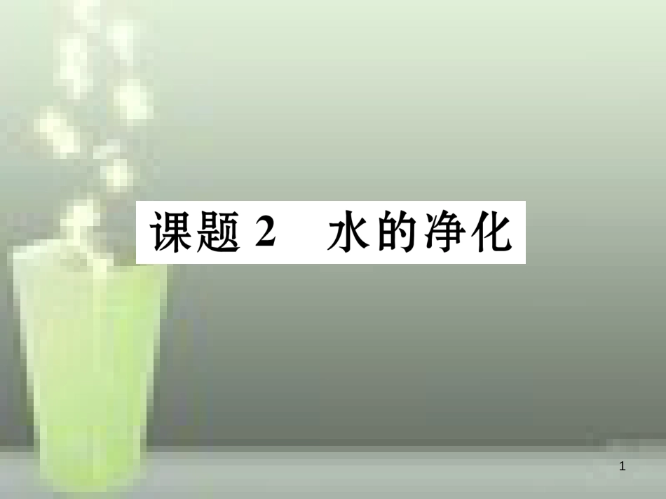 （云南专版）九年级化学上册 第4单元 自然界的水 课题2 水的净化习题优质课件 （新版）新人教版_第1页