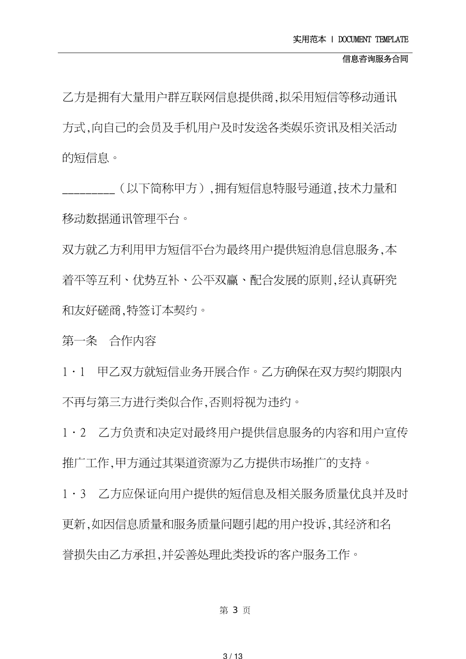 短信息业务合作协议(协议范本)_第3页