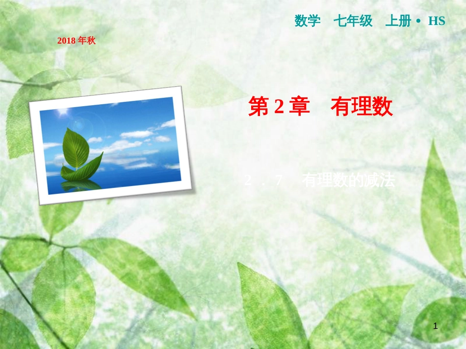 七年级数学上册 第2章 有理数 2.7 有理数的减法优质课件 （新版）华东师大版_第1页