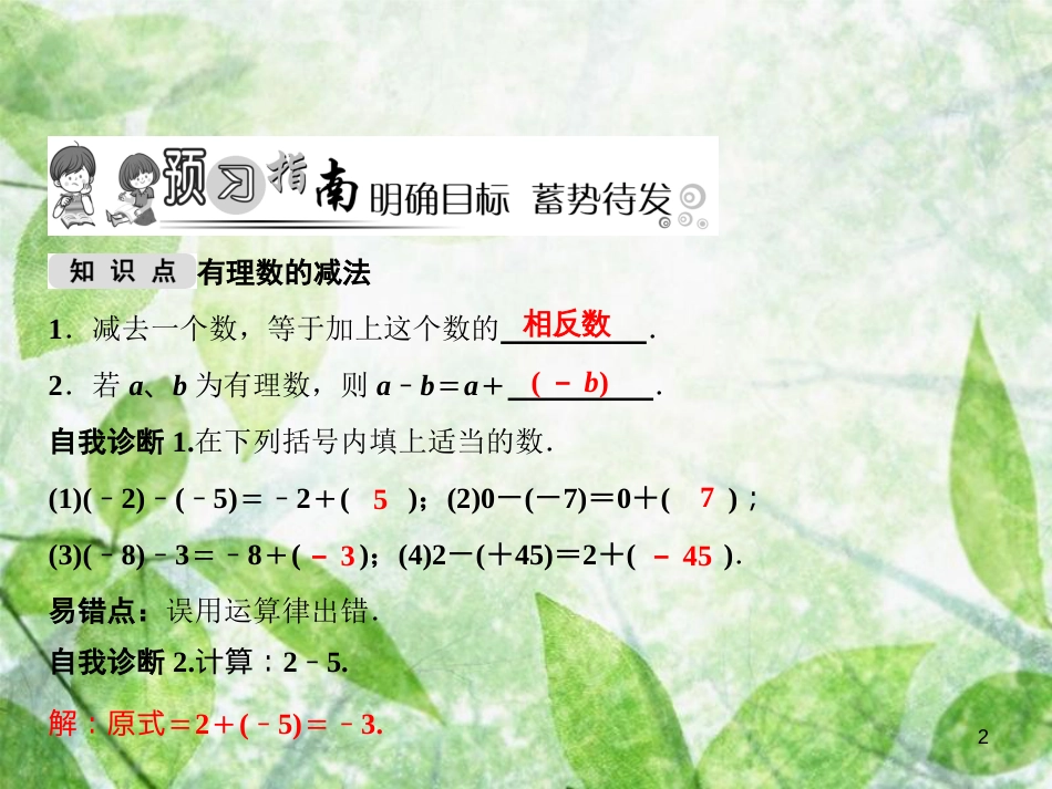 七年级数学上册 第2章 有理数 2.7 有理数的减法优质课件 （新版）华东师大版_第2页
