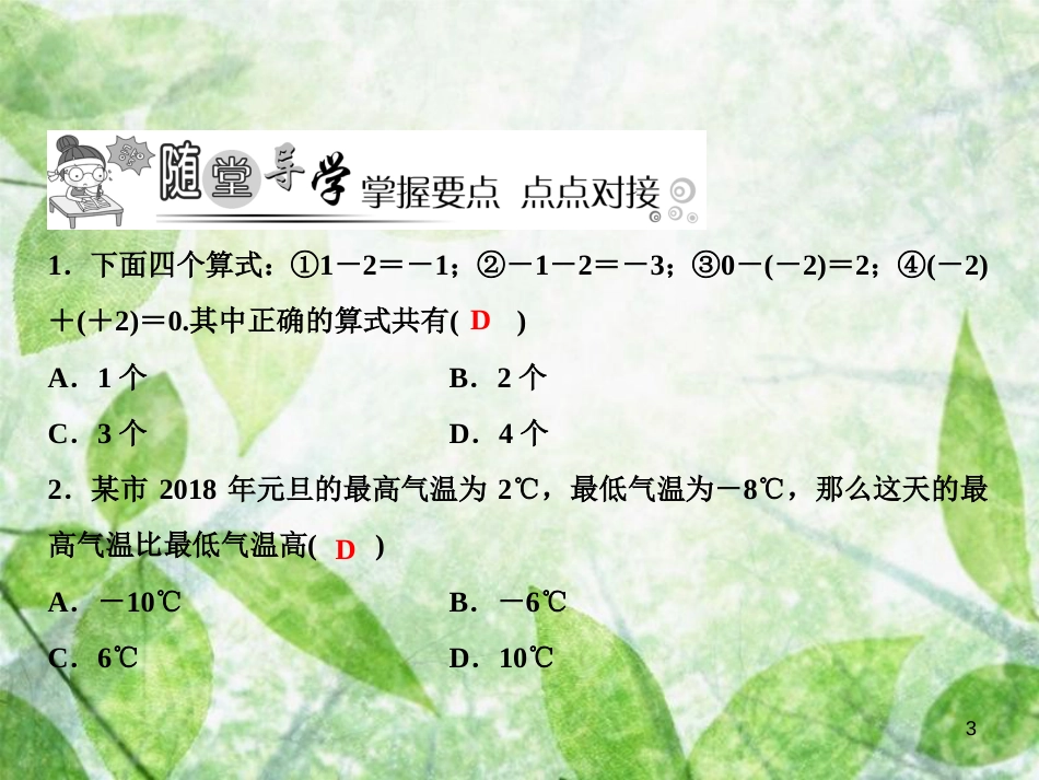 七年级数学上册 第2章 有理数 2.7 有理数的减法优质课件 （新版）华东师大版_第3页