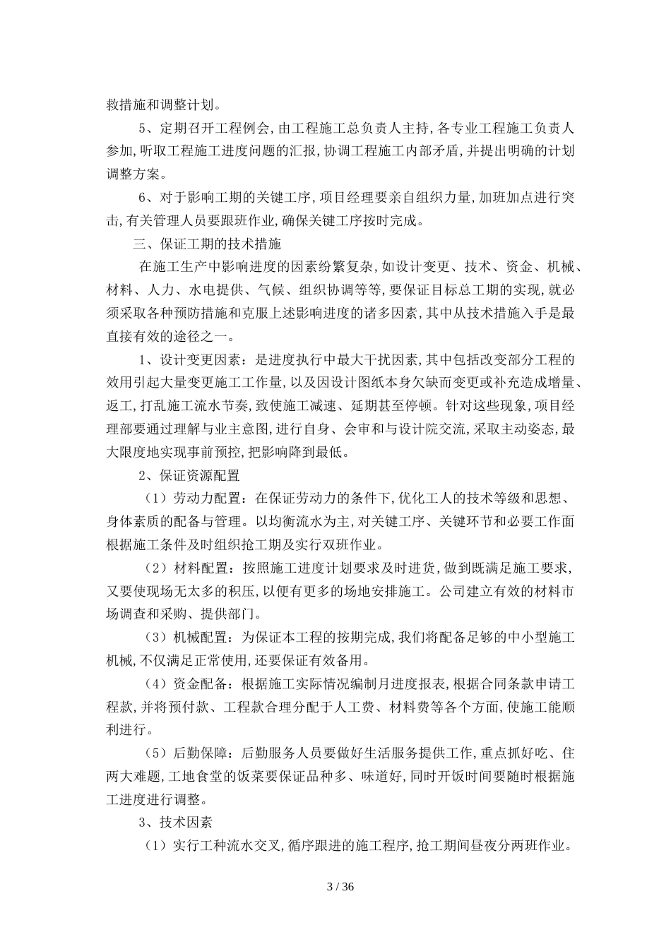 第四章  工程进度计划与措施_第3页