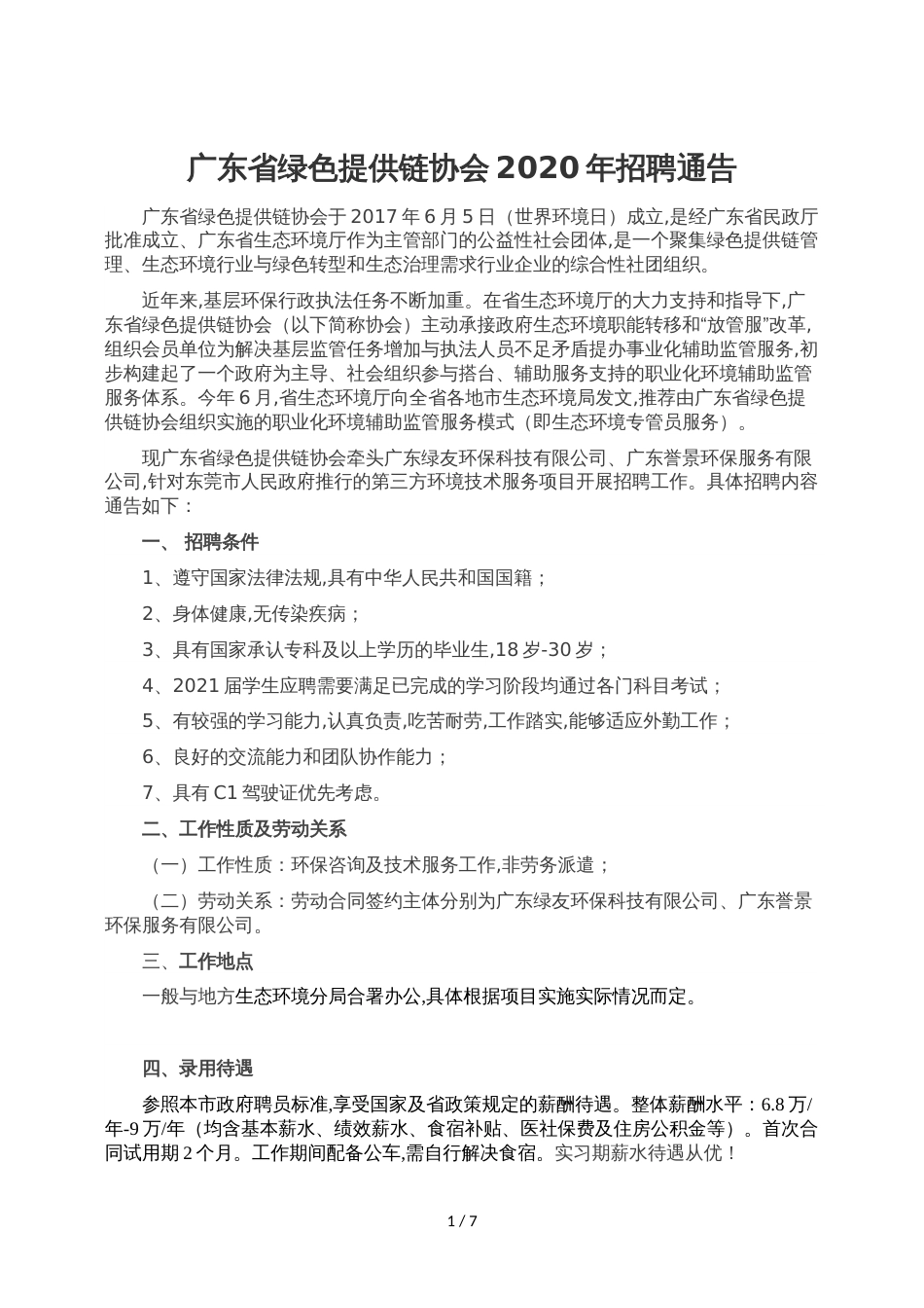广东省绿色供应链协会2020年招聘公告_第1页