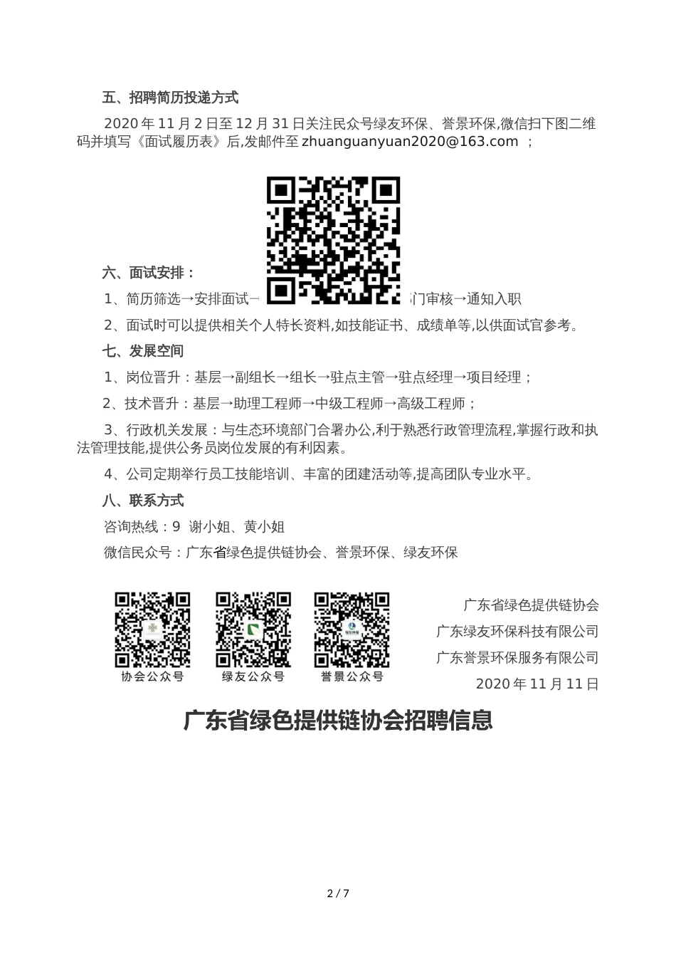 广东省绿色供应链协会2020年招聘公告_第2页