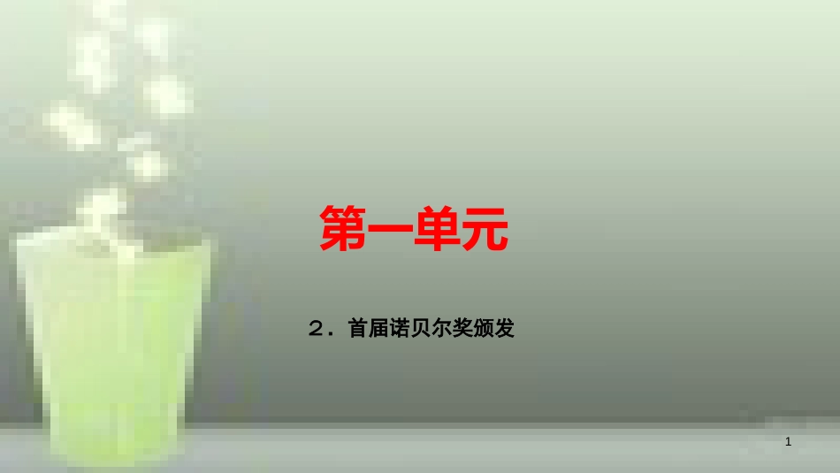 （玉林专用）八年级语文上册 第一单元 2 首届诺贝尔奖颁发习题优质课件 新人教版_第1页