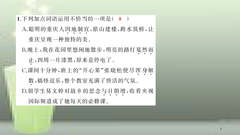 （玉林专用）八年级语文上册 第一单元 2 首届诺贝尔奖颁发习题优质课件 新人教版_第3页