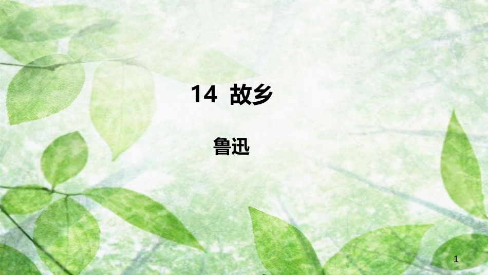 九年级语文上册 第四单元 14 故乡优质课件 新人教版_第1页