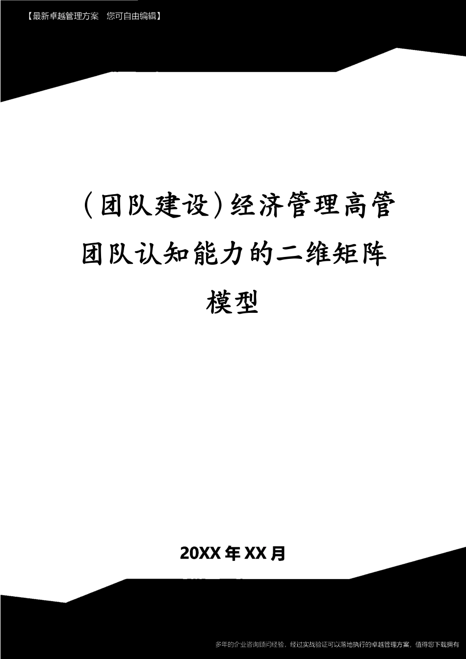 （团队建设）经济管理高管团队认知能力的二维矩阵模型[共7页]_第1页