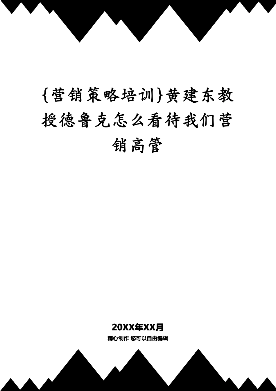 黄建东教授德鲁克怎么看待我们营销高管_第1页