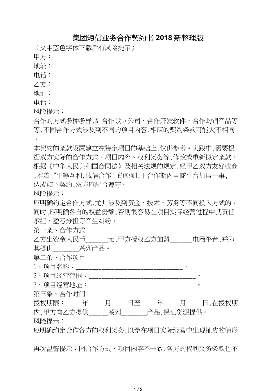 集团短信业务合作协议书新整理版_第1页