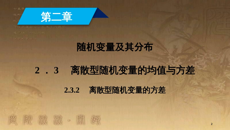 高中数学 第二章 随机变量及其分布 2.3.2 离散型随机变量的方差优质课件 新人教A版选修2-3_第2页