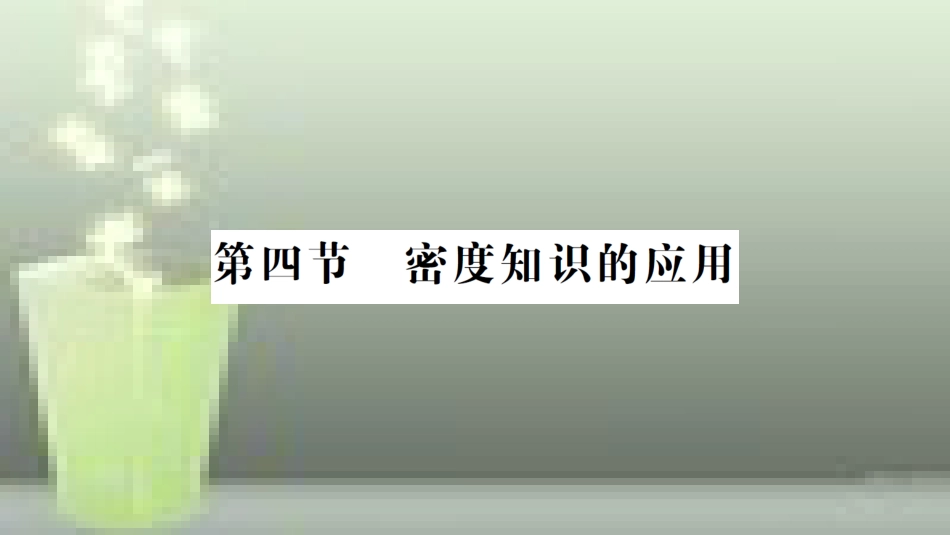 （遵义专版）八年级物理全册 第五章 第四节 密度知识的应用习题优质课件 （新版）沪科版_第1页