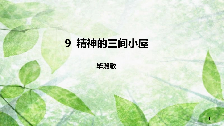 九年级语文上册 第二单元 9 精神的三间小屋优质课件 新人教版_第1页
