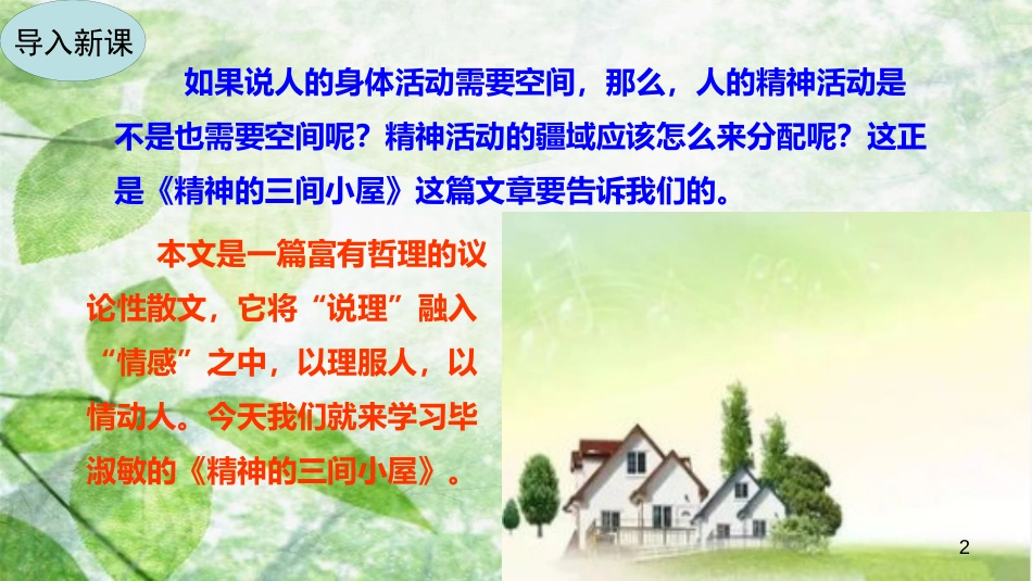 九年级语文上册 第二单元 9 精神的三间小屋优质课件 新人教版_第2页