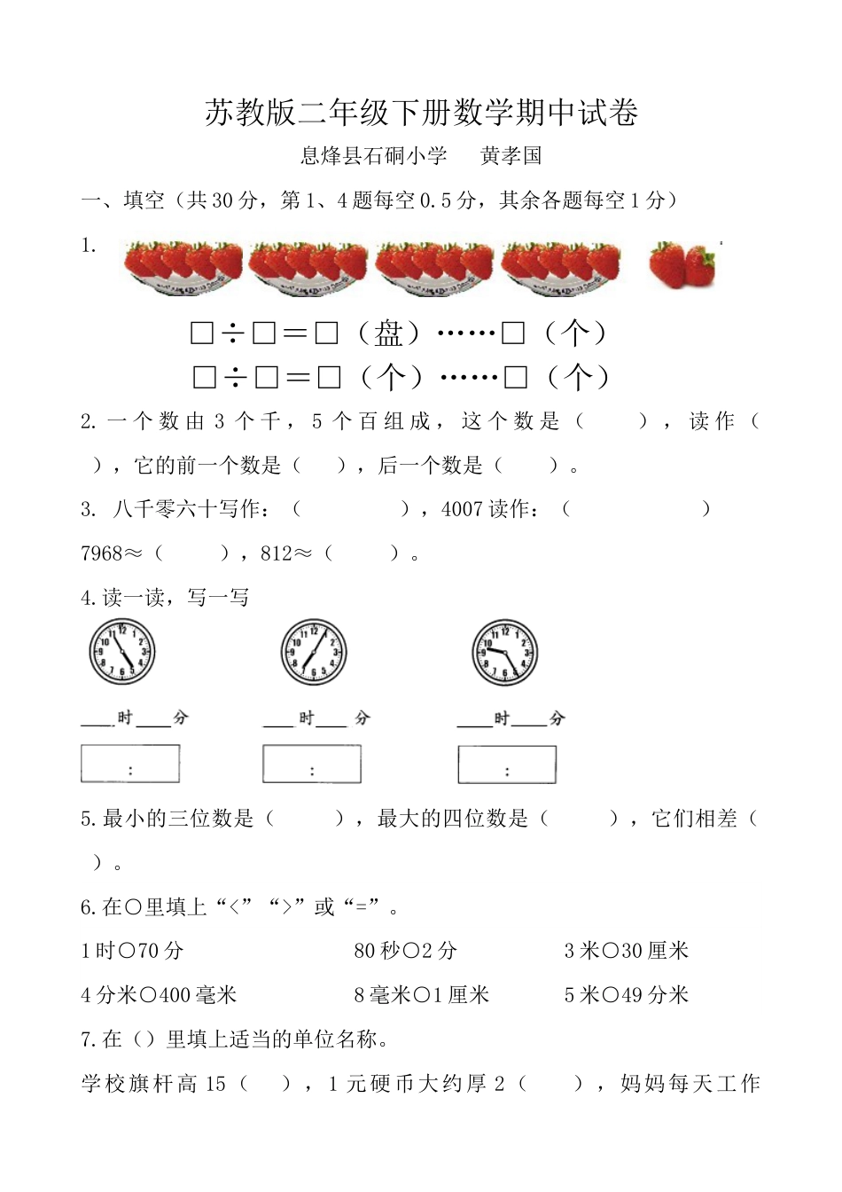 苏教版二年级下册数学期中试卷[共4页]_第1页