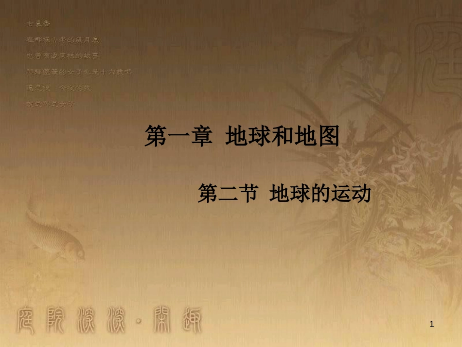 七年级地理上册 第1章 第2节 地球的运动优秀教学优质课件 （新版）新人教版_第1页