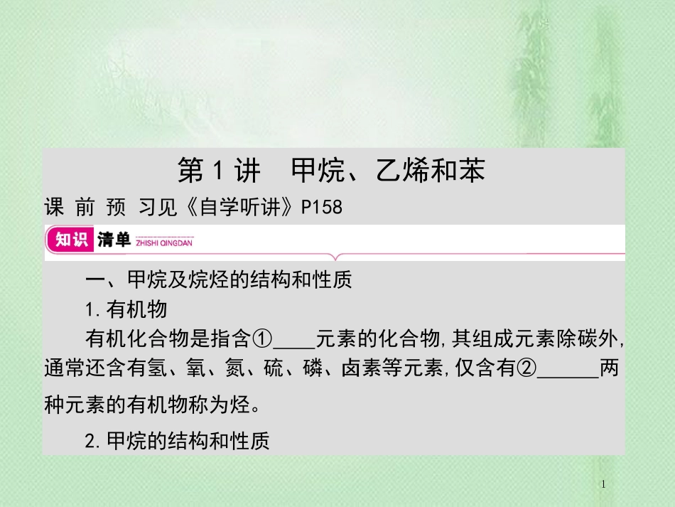 高考化学一轮复习 专题 有机物 第1讲 甲烷、乙烯和苯优质课件_第1页