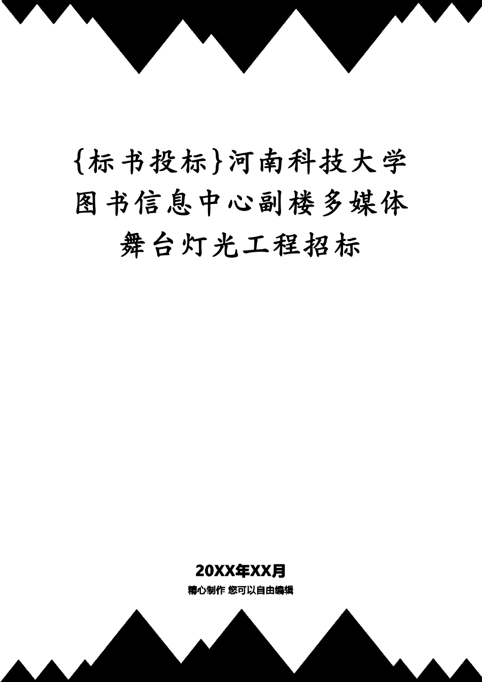 河南科技大学图书信息中心副楼多媒体舞台灯光工程招标_第1页