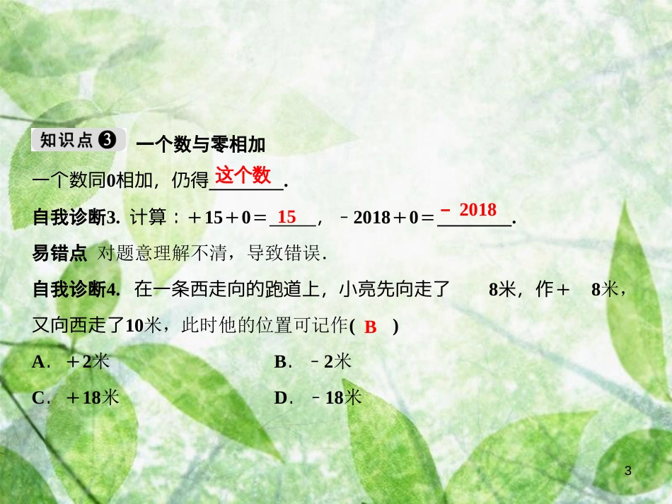 七年级数学上册 第1章 有理数 1.3 有理数的加减法 1.3.1 第1课时 有理数的加法优质课件 （新版）新人教版_第3页