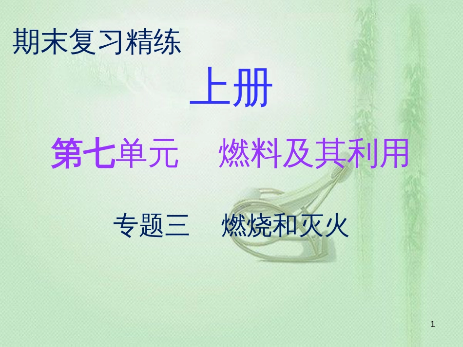 九年级化学上册 期末复习精炼 第七单元 燃料及其利用 专题三 燃烧和灭火优质课件 （新版）新人教版_第1页