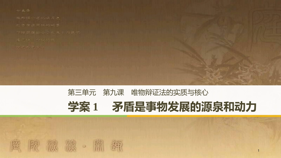 高中政治 第三单元 思想方法与创新意识 第九课 唯物辩证法的实质与核心 1 矛盾是事物发展的源泉和动力优质课件 新人教版必修4_第1页